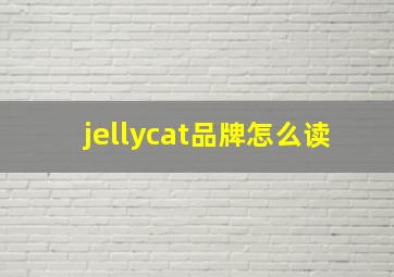 jellycat品牌怎么读