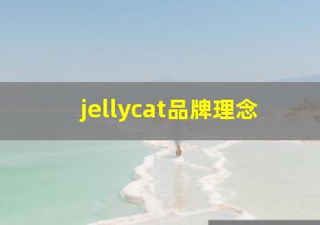 jellycat品牌理念