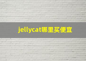 jellycat哪里买便宜