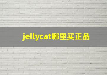 jellycat哪里买正品