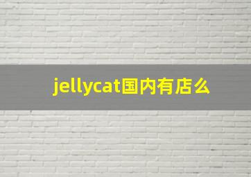 jellycat国内有店么