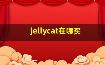 jellycat在哪买