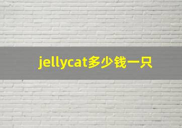 jellycat多少钱一只