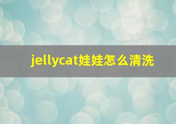 jellycat娃娃怎么清洗