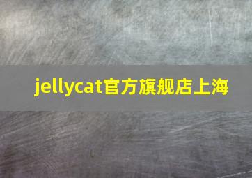 jellycat官方旗舰店上海