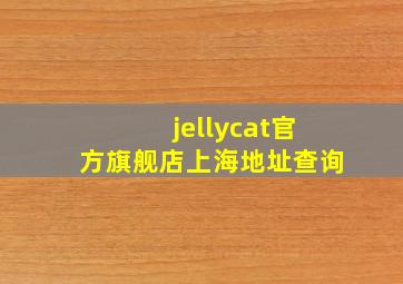 jellycat官方旗舰店上海地址查询