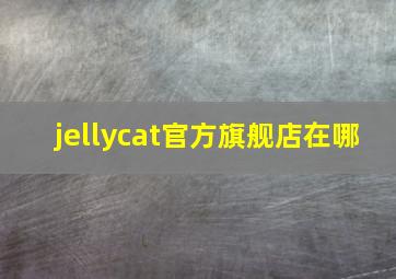 jellycat官方旗舰店在哪