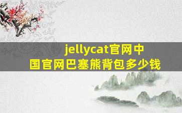 jellycat官网中国官网巴塞熊背包多少钱