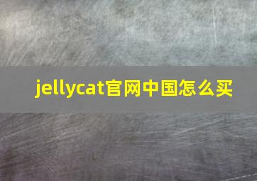 jellycat官网中国怎么买