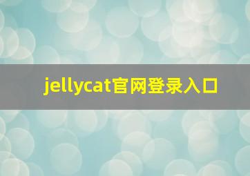 jellycat官网登录入口