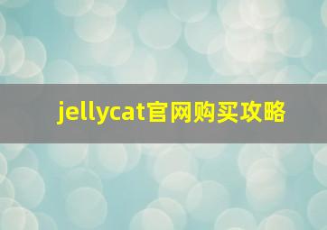 jellycat官网购买攻略