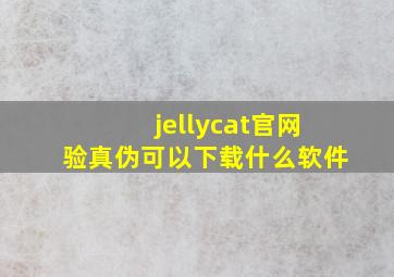 jellycat官网验真伪可以下载什么软件