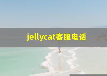 jellycat客服电话