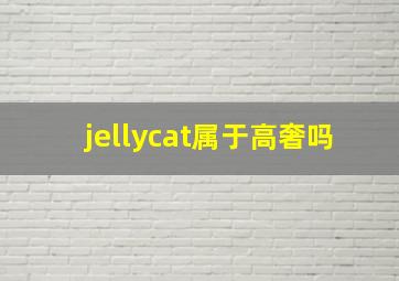 jellycat属于高奢吗