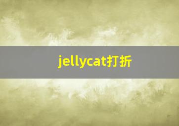 jellycat打折