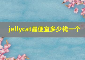 jellycat最便宜多少钱一个