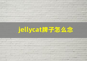 jellycat牌子怎么念