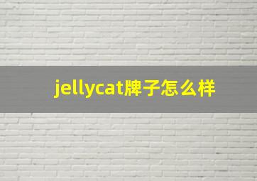 jellycat牌子怎么样