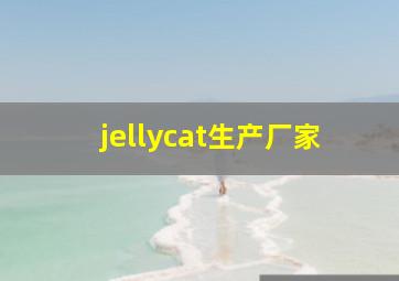 jellycat生产厂家