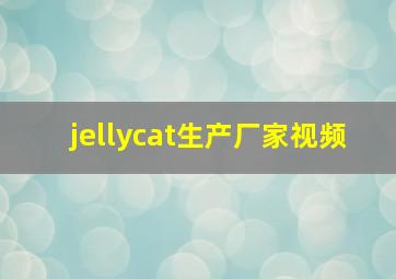 jellycat生产厂家视频