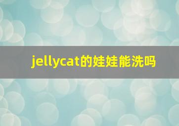 jellycat的娃娃能洗吗