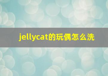 jellycat的玩偶怎么洗