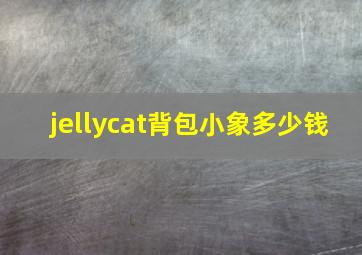 jellycat背包小象多少钱