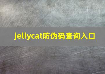 jellycat防伪码查询入口