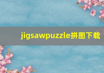 jigsawpuzzle拼图下载