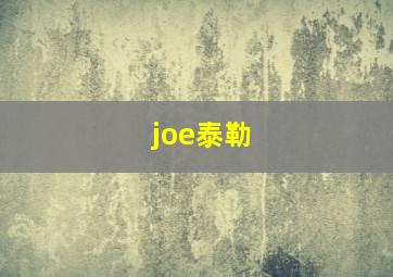 joe泰勒