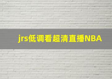 jrs低调看超清直播NBA