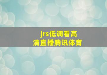 jrs低调看高清直播腾讯体育