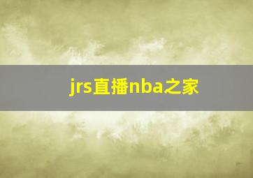 jrs直播nba之家