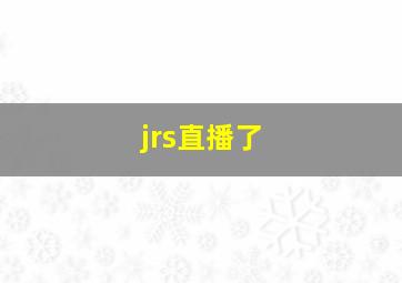 jrs直播了