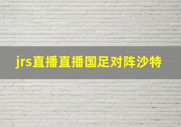 jrs直播直播国足对阵沙特