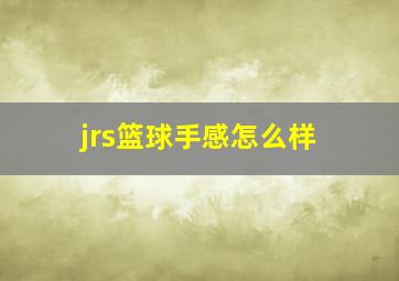 jrs篮球手感怎么样