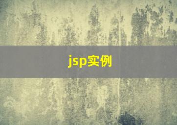 jsp实例