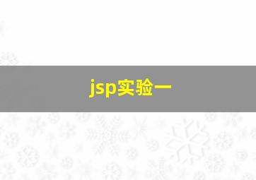 jsp实验一