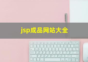 jsp成品网站大全