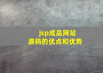 jsp成品网站源码的优点和优势