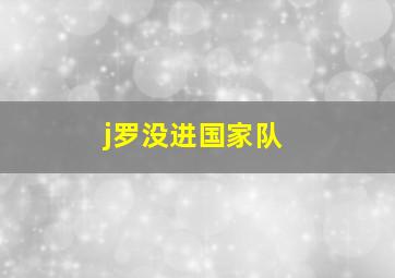 j罗没进国家队