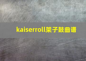 kaiserroll架子鼓曲谱