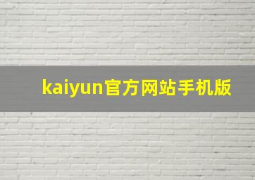 kaiyun官方网站手机版