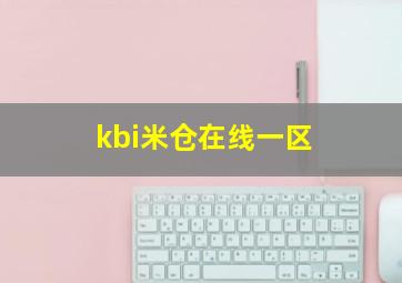 kbi米仓在线一区