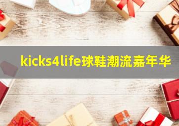 kicks4life球鞋潮流嘉年华