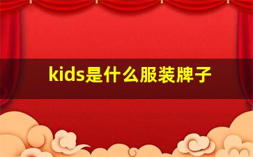 kids是什么服装牌子