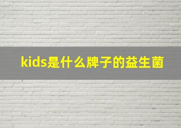 kids是什么牌子的益生菌