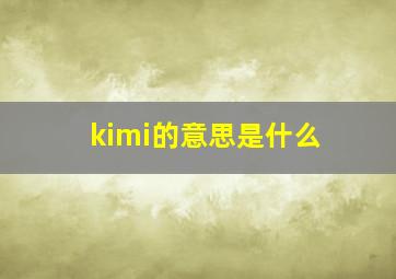 kimi的意思是什么