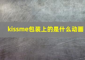 kissme包装上的是什么动画