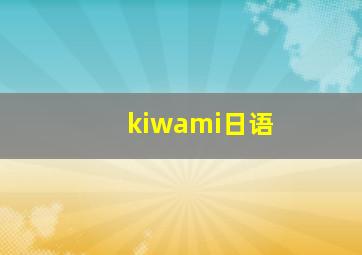 kiwami日语